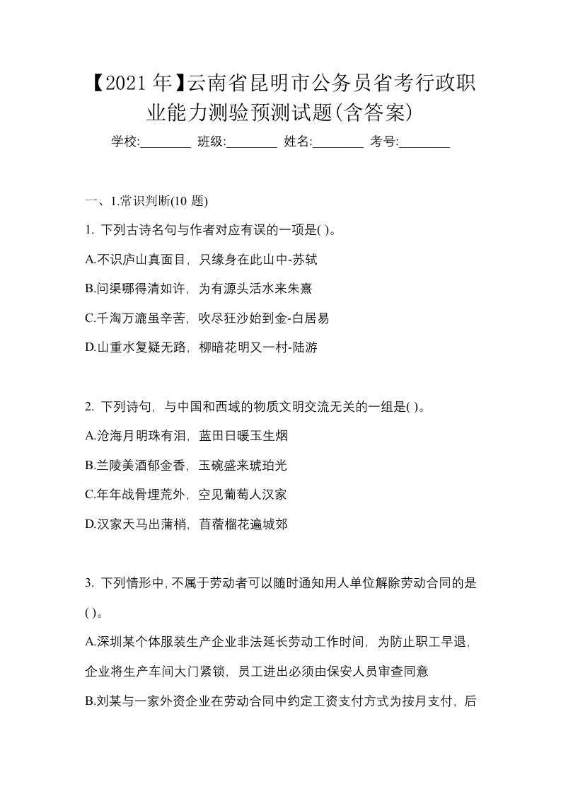 2021年云南省昆明市公务员省考行政职业能力测验预测试题含答案