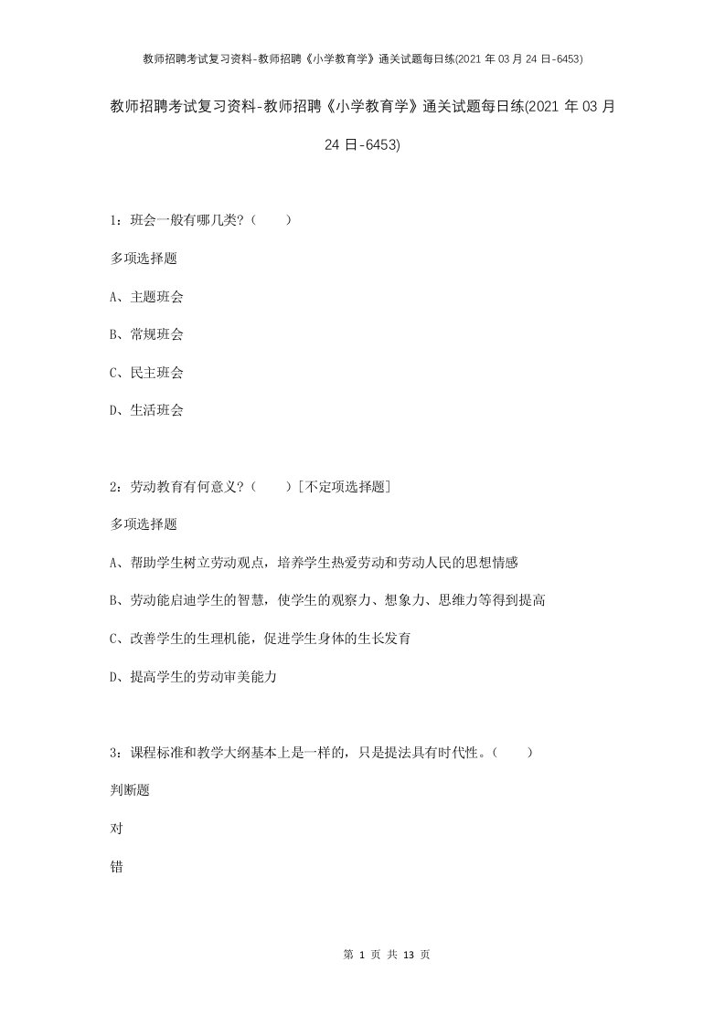 教师招聘考试复习资料-教师招聘小学教育学通关试题每日练2021年03月24日-6453