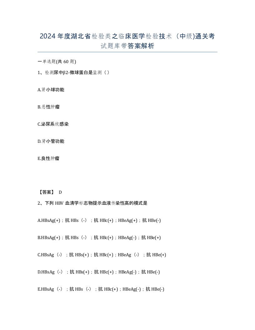 2024年度湖北省检验类之临床医学检验技术中级通关考试题库带答案解析