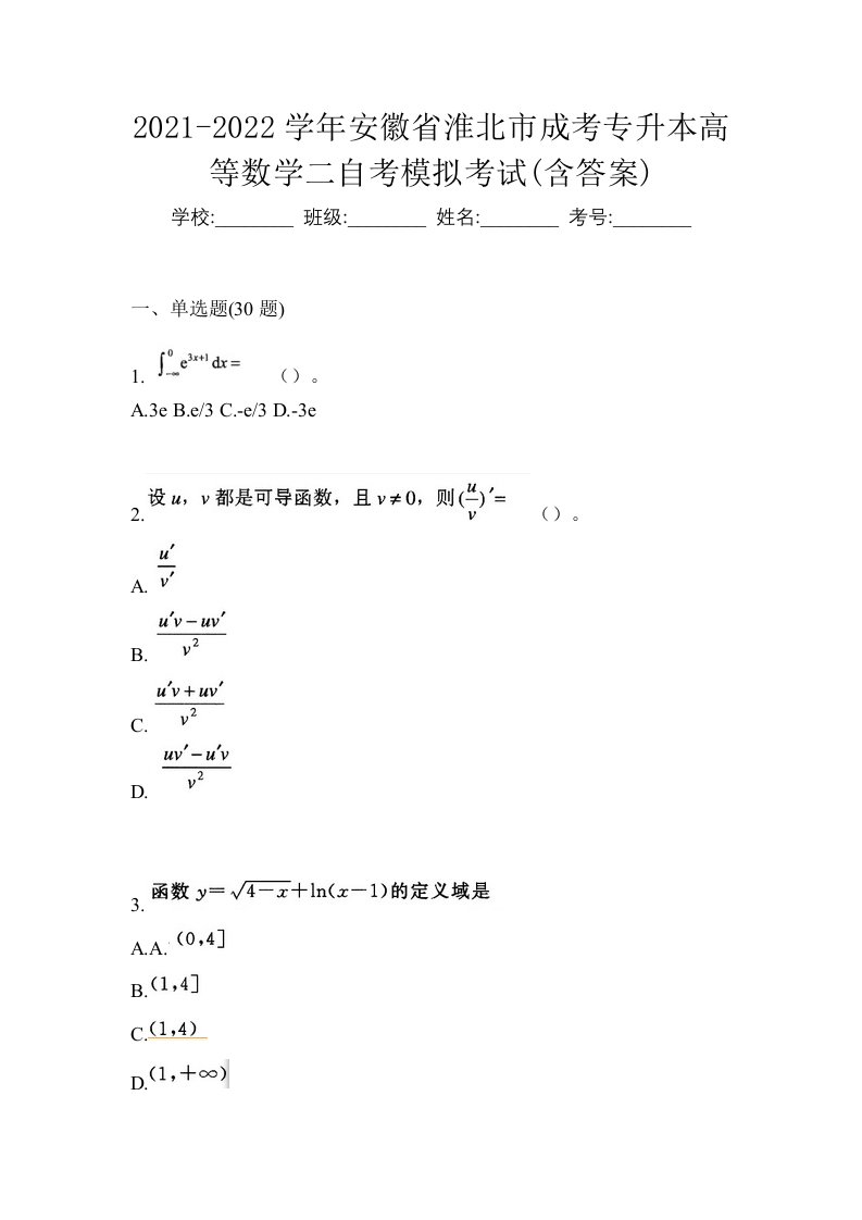 2021-2022学年安徽省淮北市成考专升本高等数学二自考模拟考试含答案