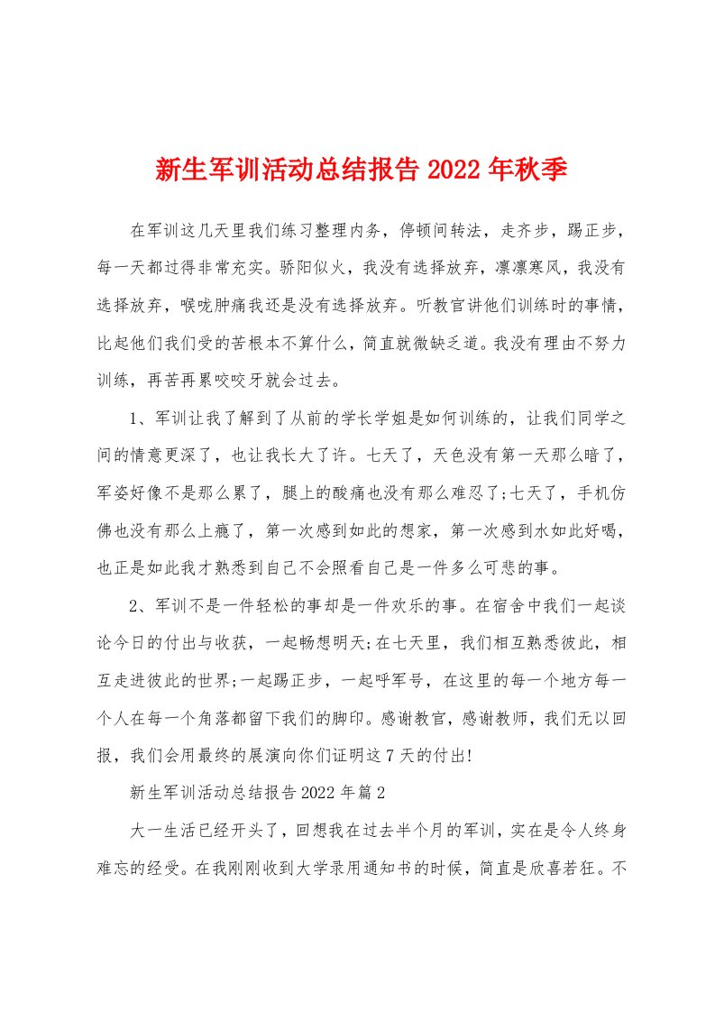 新生军训活动总结报告2022年秋季