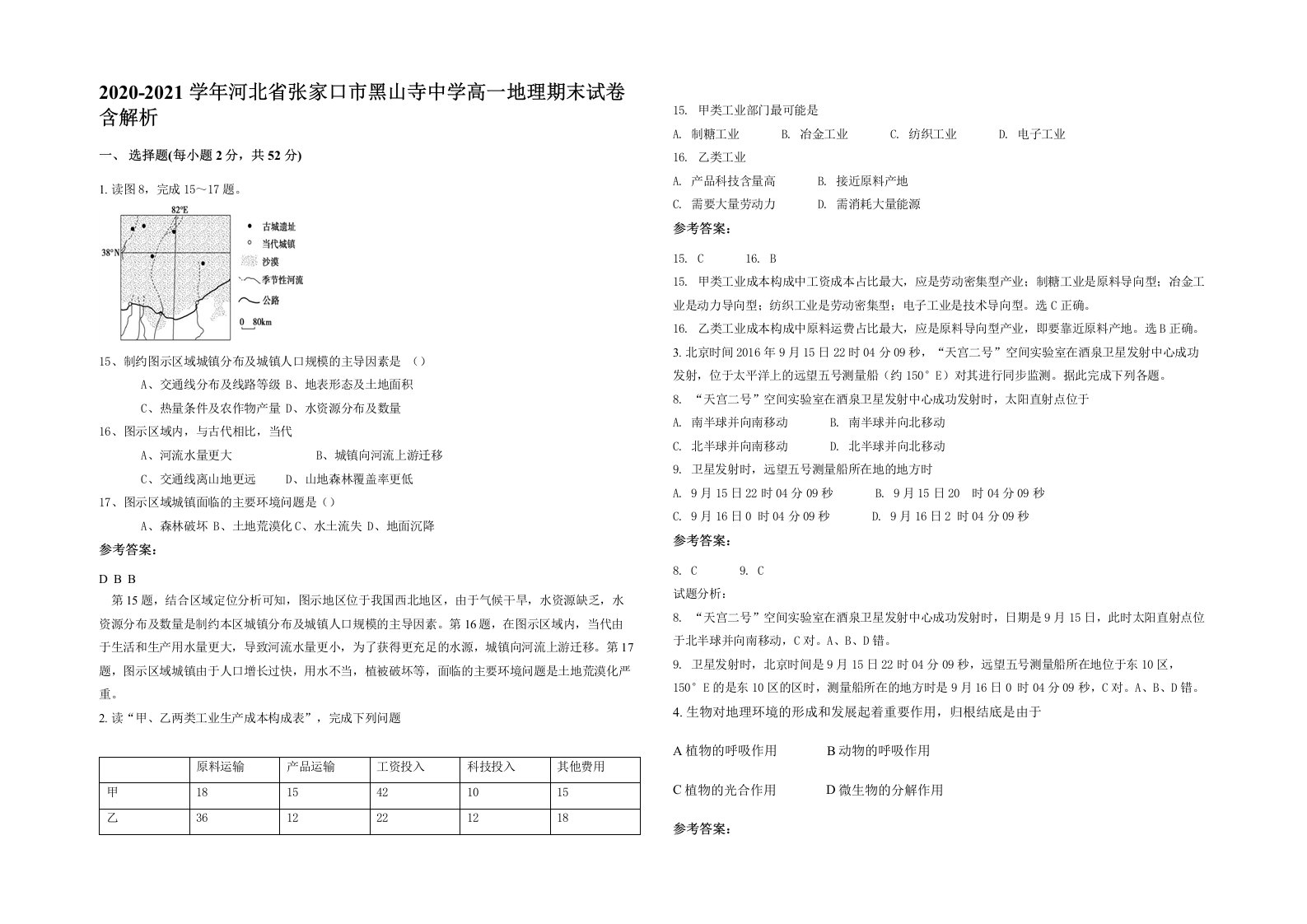 2020-2021学年河北省张家口市黑山寺中学高一地理期末试卷含解析