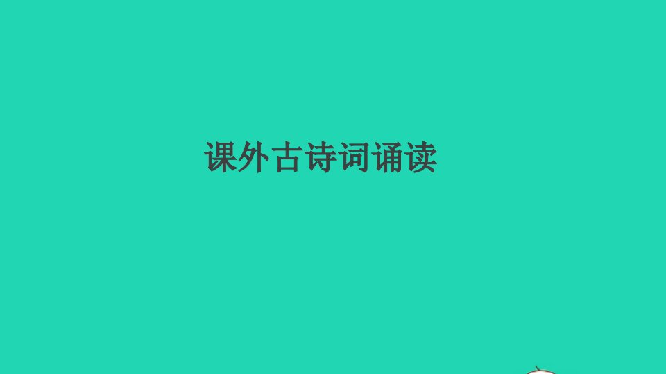 通用版九年级语文上册第三单元课外古诗词诵读作业课件新人教版