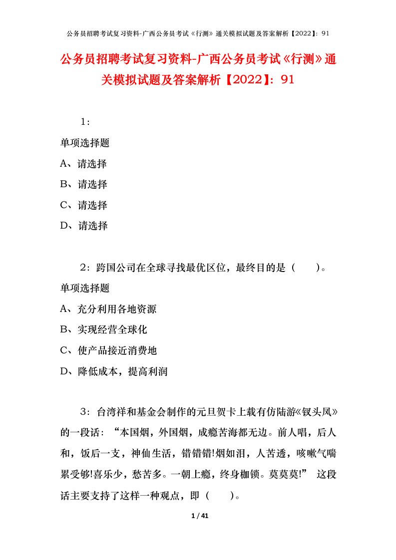 公务员招聘考试复习资料-广西公务员考试行测通关模拟试题及答案解析202291_1