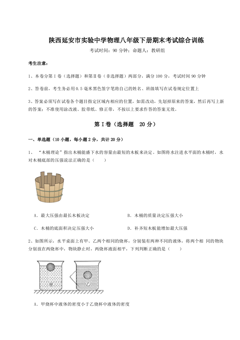 第二次月考滚动检测卷-陕西延安市实验中学物理八年级下册期末考试综合训练练习题