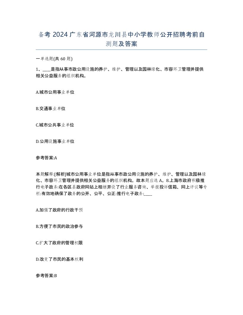 备考2024广东省河源市龙川县中小学教师公开招聘考前自测题及答案