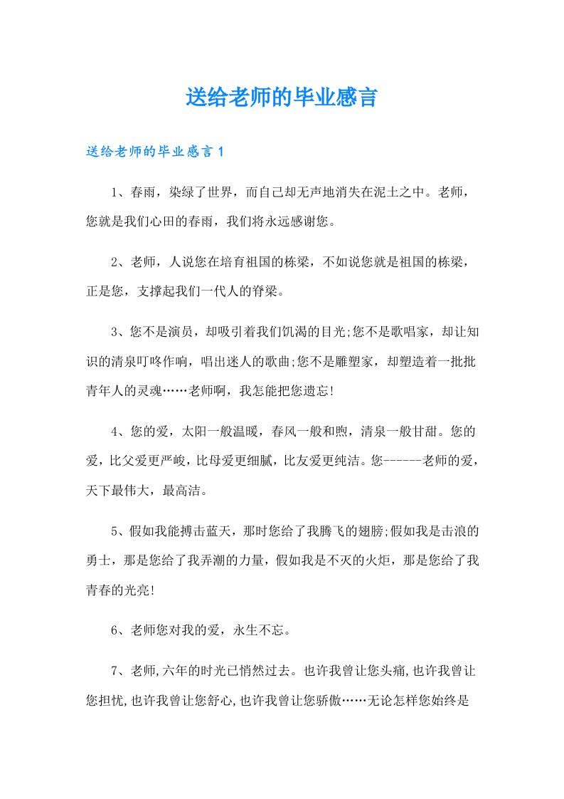 送给老师的毕业感言