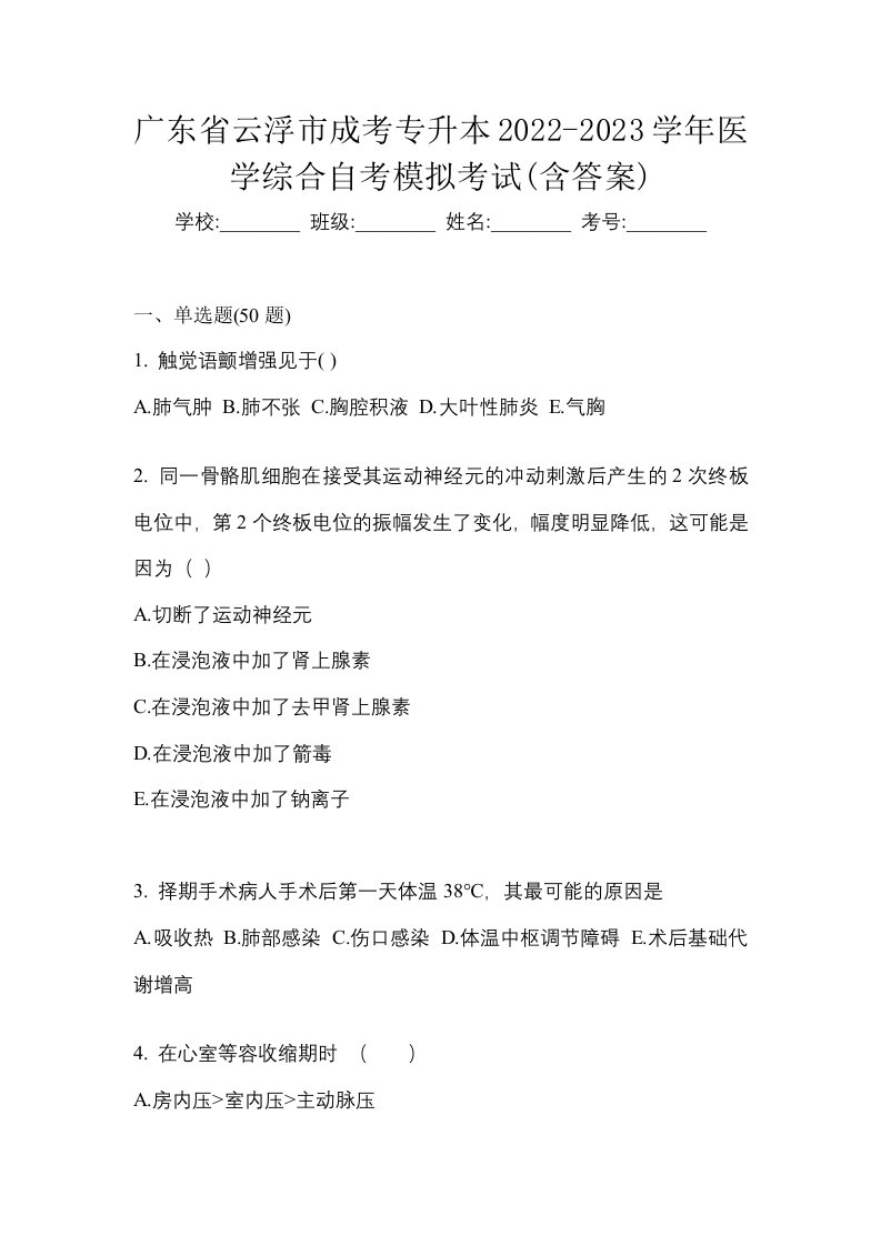 广东省云浮市成考专升本2022-2023学年医学综合自考模拟考试含答案