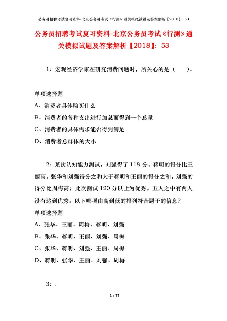 公务员招聘考试复习资料-北京公务员考试行测通关模拟试题及答案解析201853_3