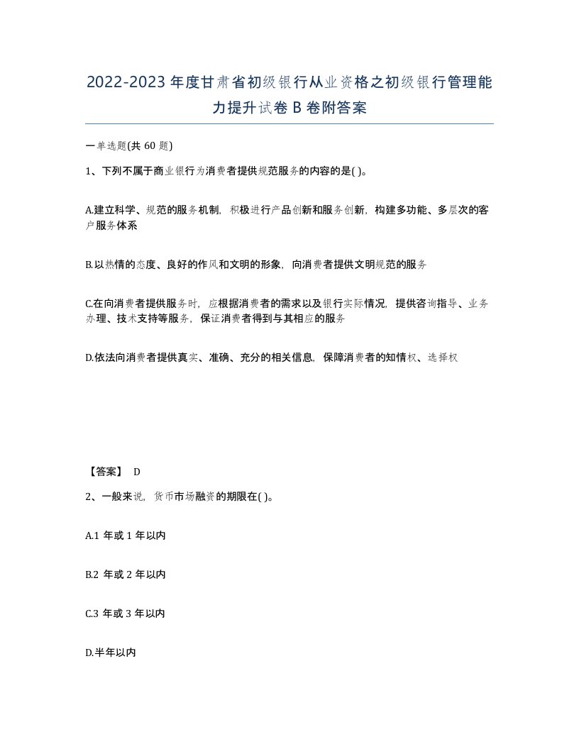 2022-2023年度甘肃省初级银行从业资格之初级银行管理能力提升试卷B卷附答案