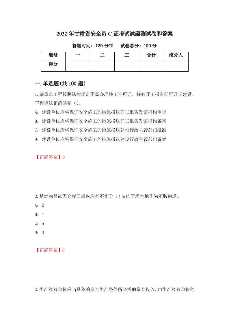 2022年甘肃省安全员C证考试试题测试卷和答案第5套