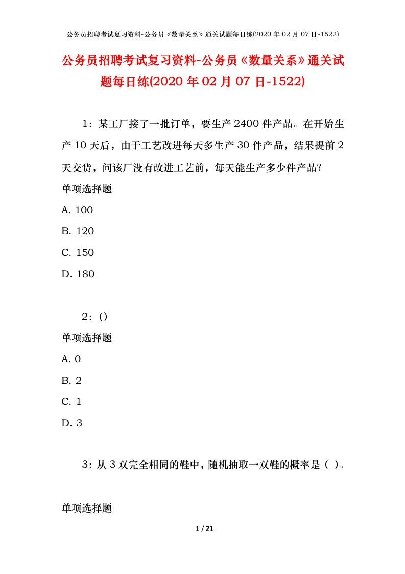 公务员招聘考试复习资料-公务员数量关系通关试题每日练2020年02月07日-1522