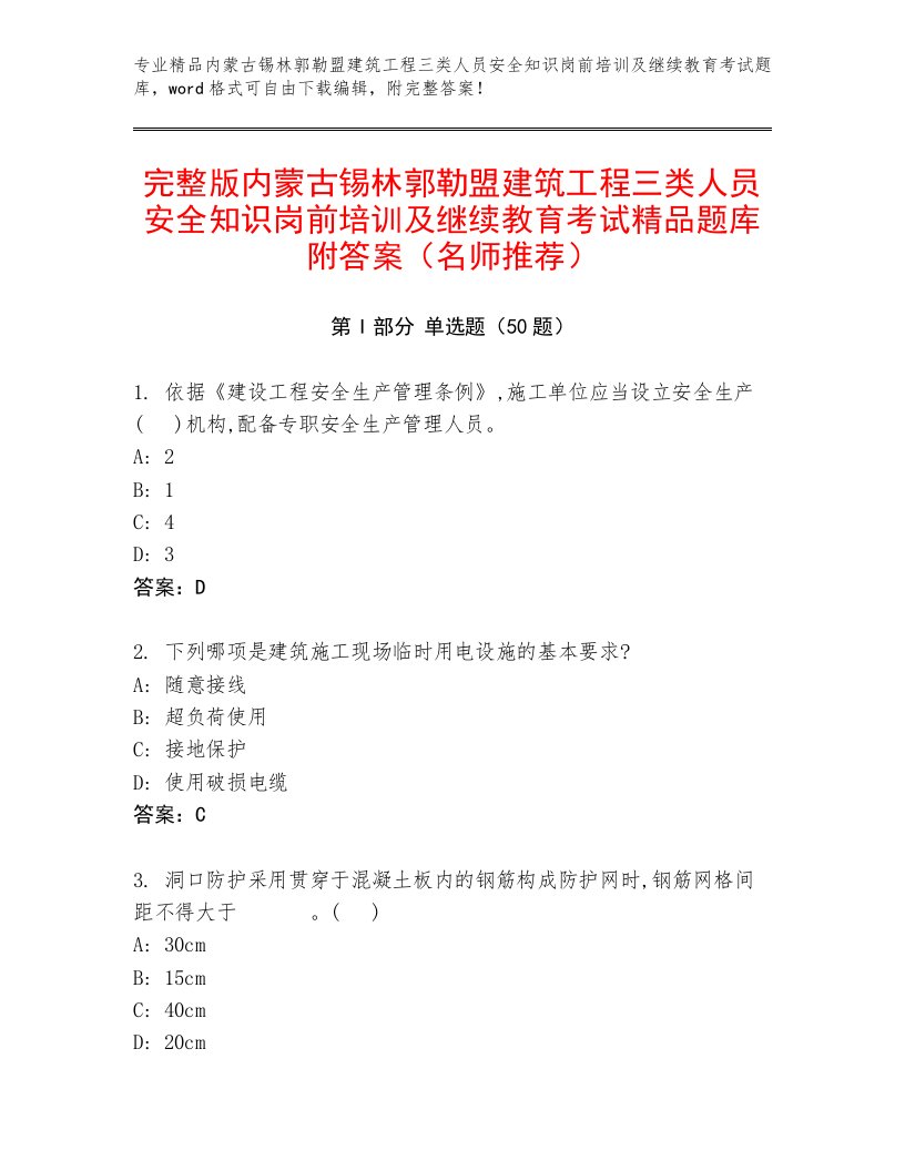 完整版内蒙古锡林郭勒盟建筑工程三类人员安全知识岗前培训及继续教育考试精品题库附答案（名师推荐）