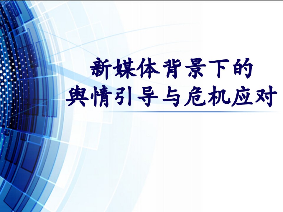 新媒体背景下的舆情引导与危机应对