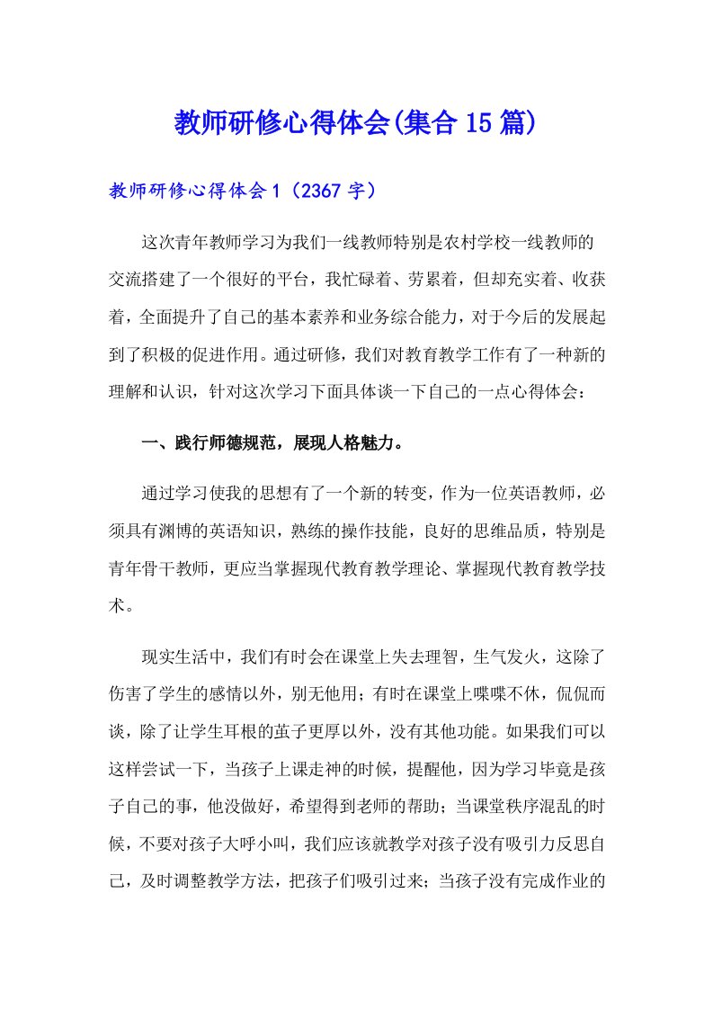 教师研修心得体会(集合15篇)