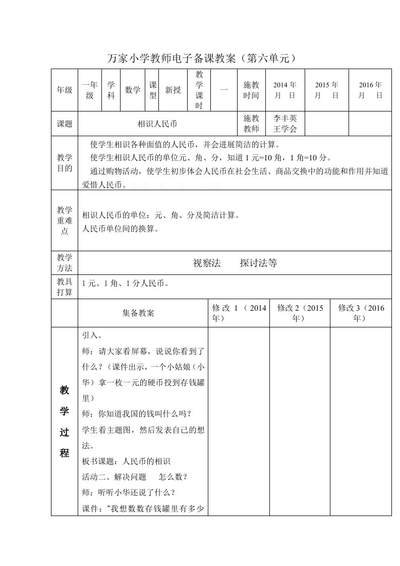 万家小学一年级数学教师电子备课教案