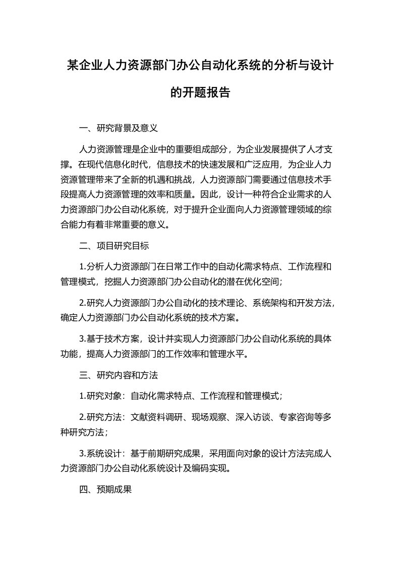 某企业人力资源部门办公自动化系统的分析与设计的开题报告