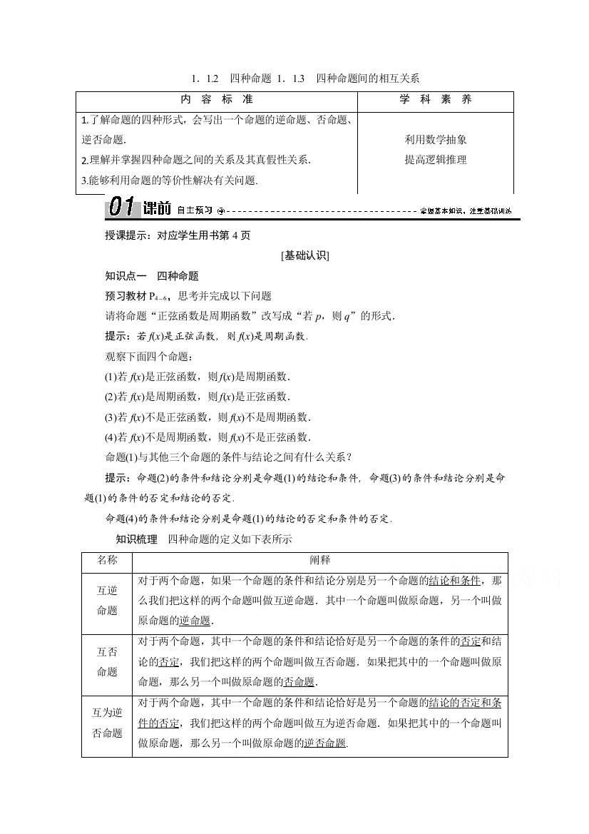 2020-2021学年人教A版数学选修1-1配套学案：1-1-2　四种命题