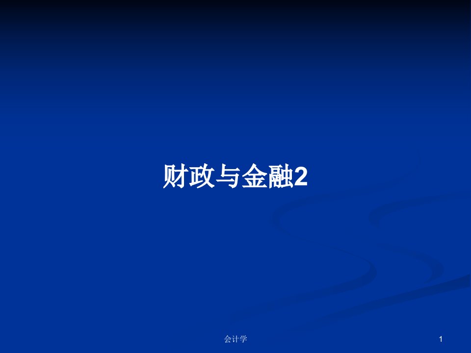 财政与金融2PPT学习教案