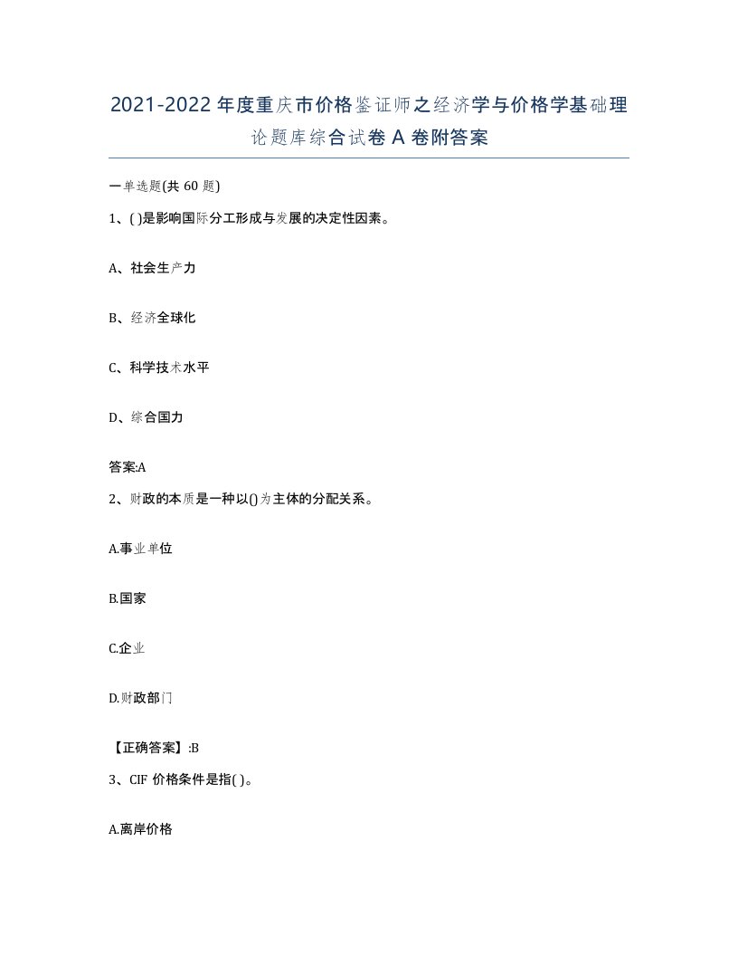 2021-2022年度重庆市价格鉴证师之经济学与价格学基础理论题库综合试卷A卷附答案