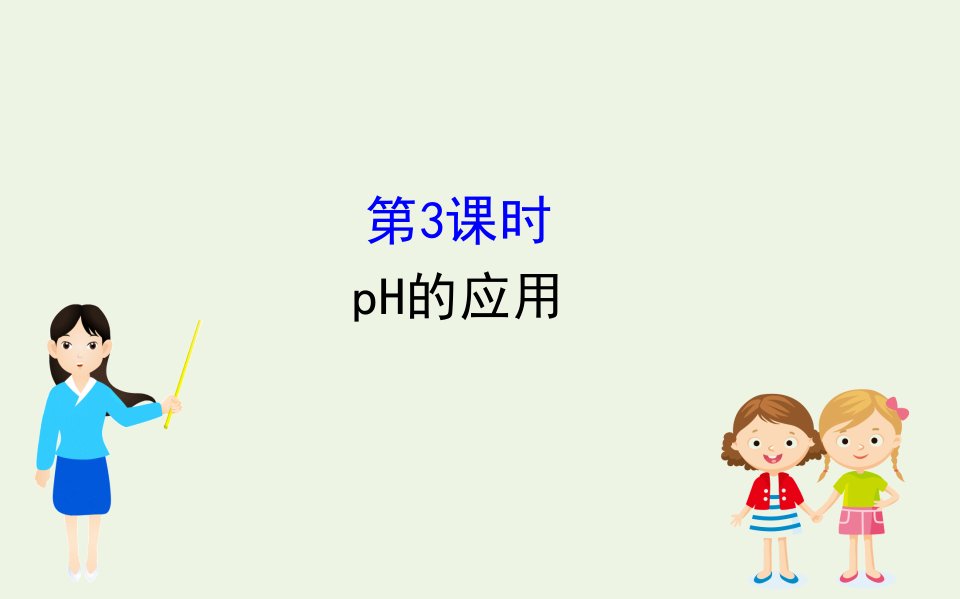 高中化学第三章第二节第3课时pH的应用作业课件新人教版选修4