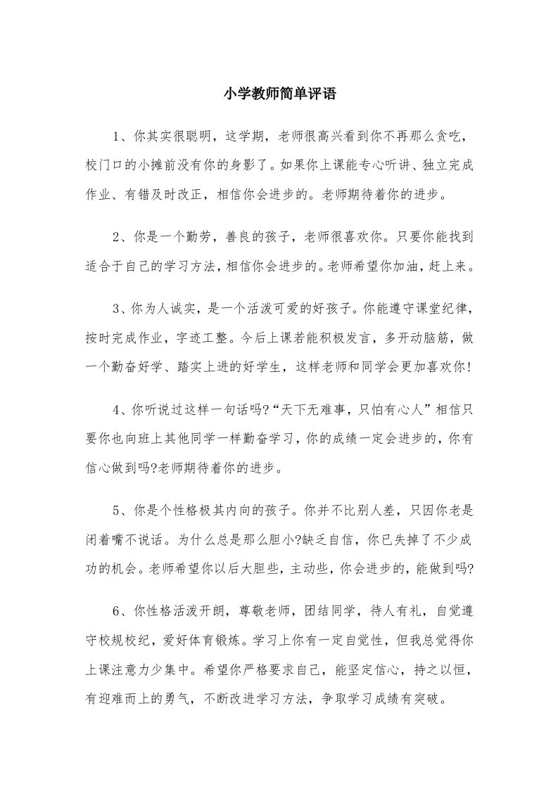 小学教师简单评语