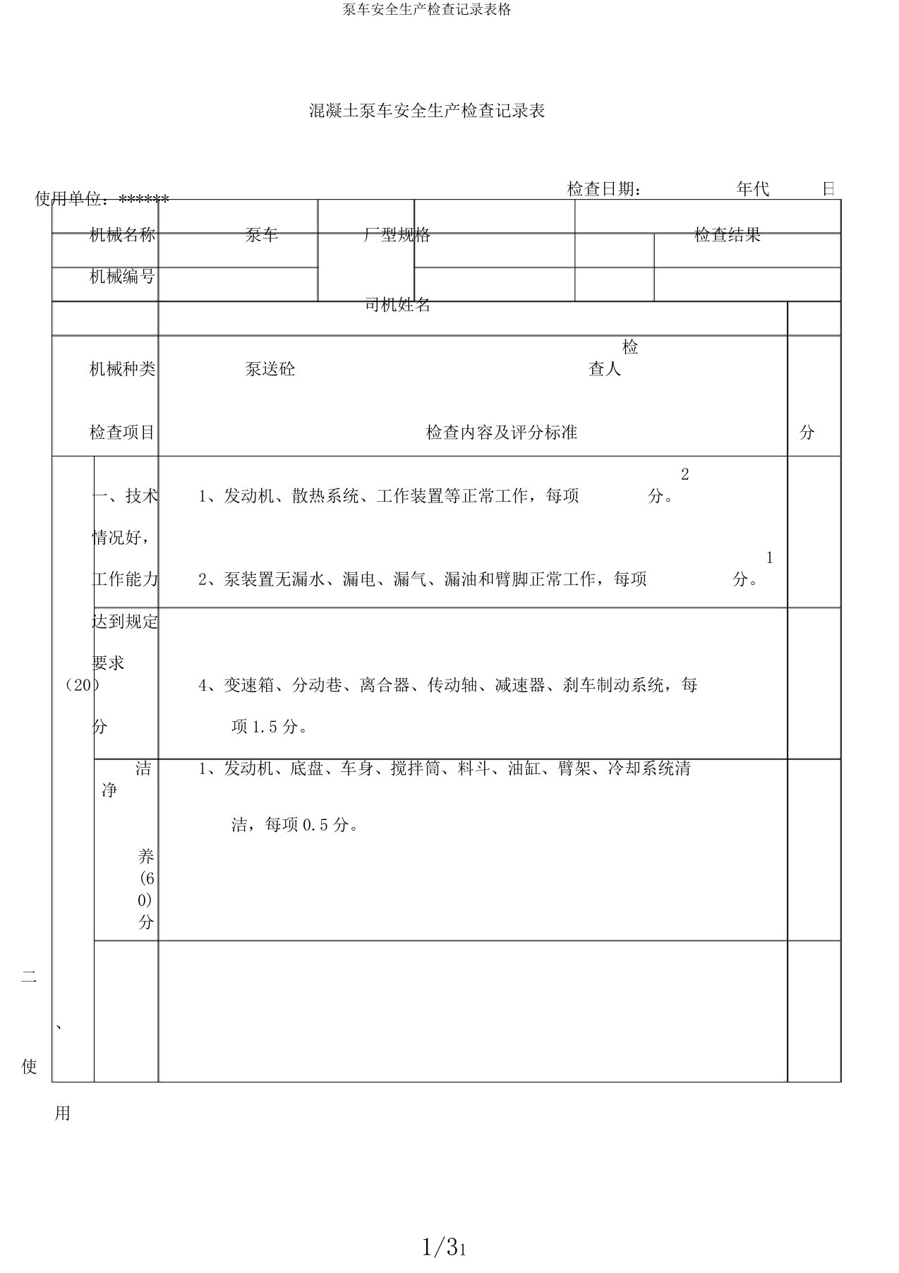 泵车安全生产检查记录表格