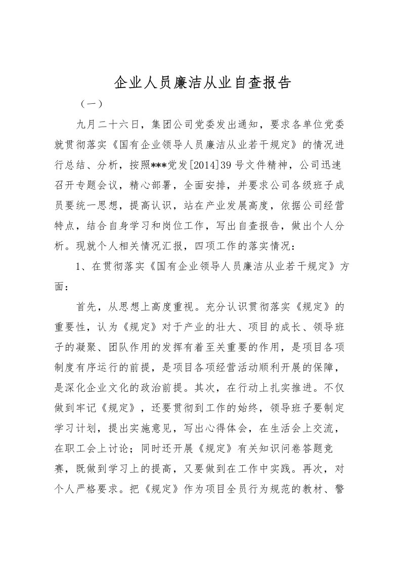 2022企业人员廉洁从业自查报告