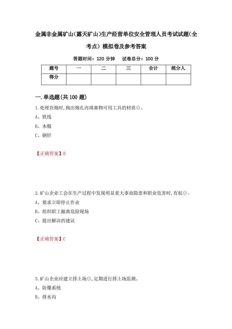 金属非金属矿山露天矿山生产经营单位安全管理人员考试试题全考点模拟卷及参考答案77