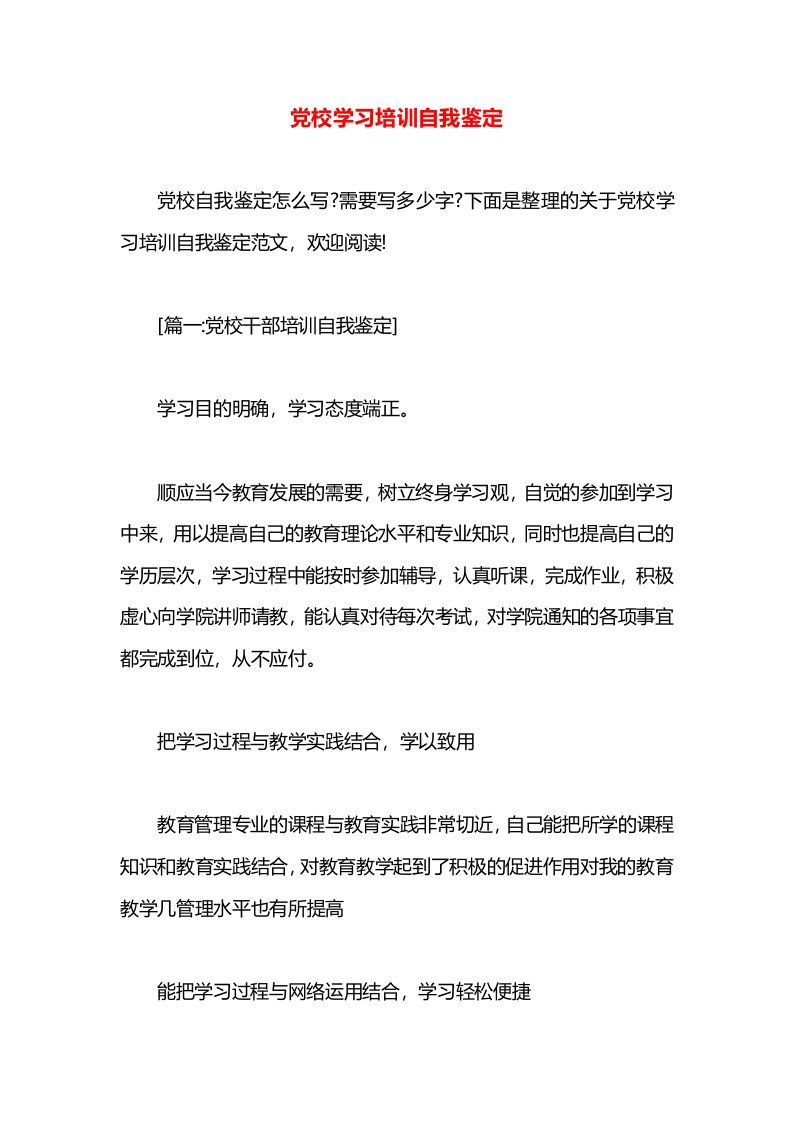 党校学习培训自我鉴定