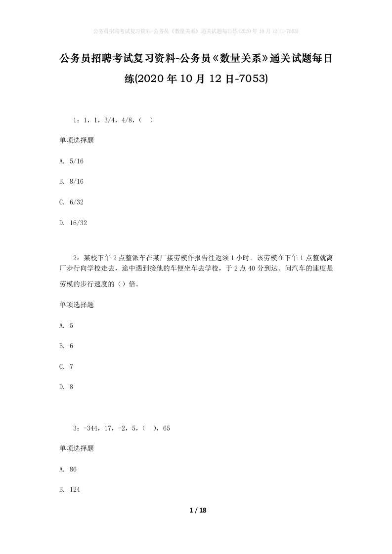 公务员招聘考试复习资料-公务员数量关系通关试题每日练2020年10月12日-7053