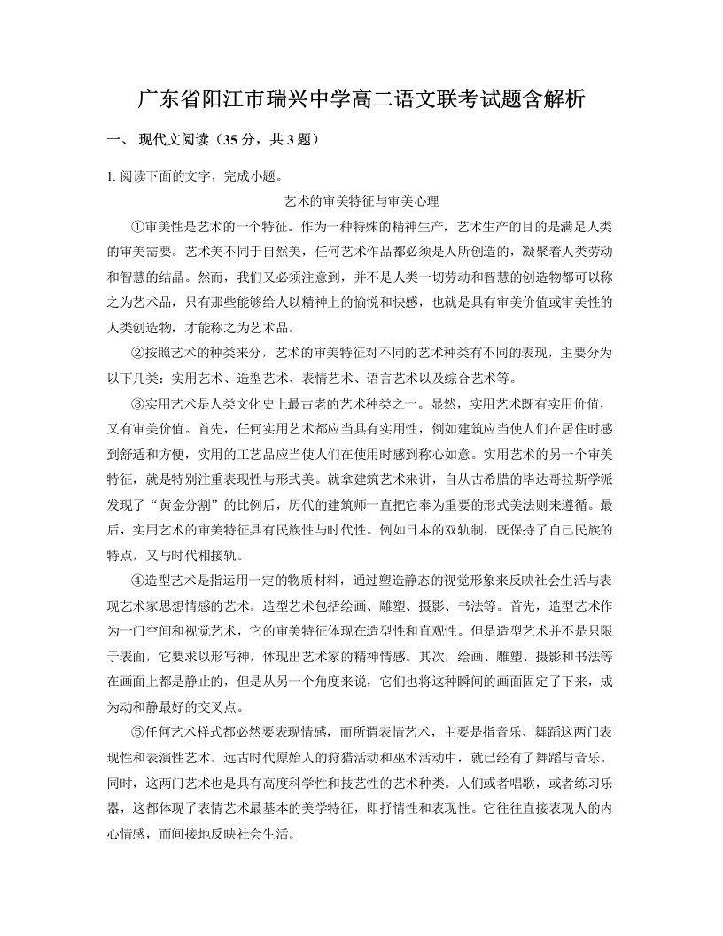 广东省阳江市瑞兴中学高二语文联考试题含解析