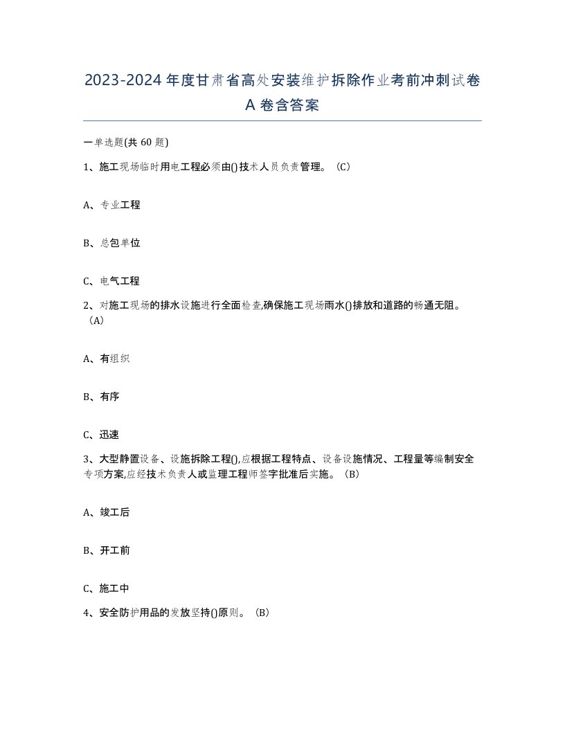 2023-2024年度甘肃省高处安装维护拆除作业考前冲刺试卷A卷含答案