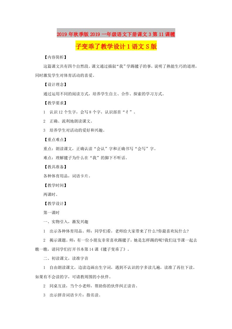 2019年秋季版2019一年级语文下册课文3第11课毽子变乖了教学设计1语文S版