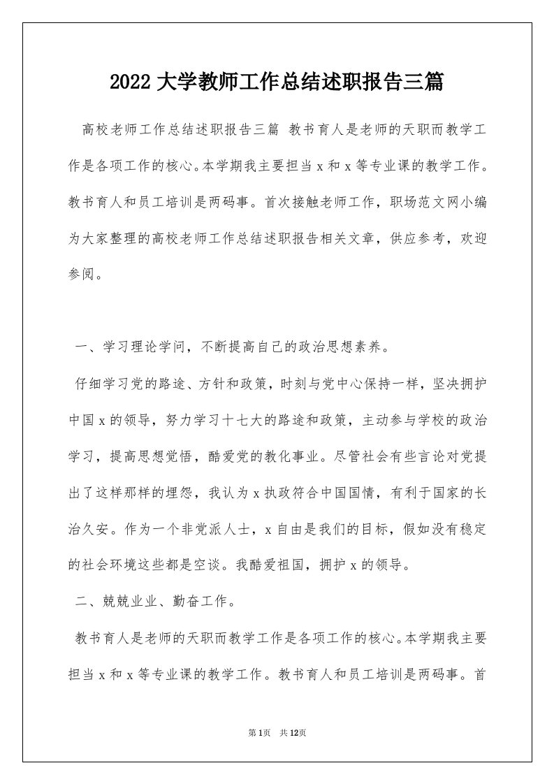 2022大学教师工作总结述职报告三篇