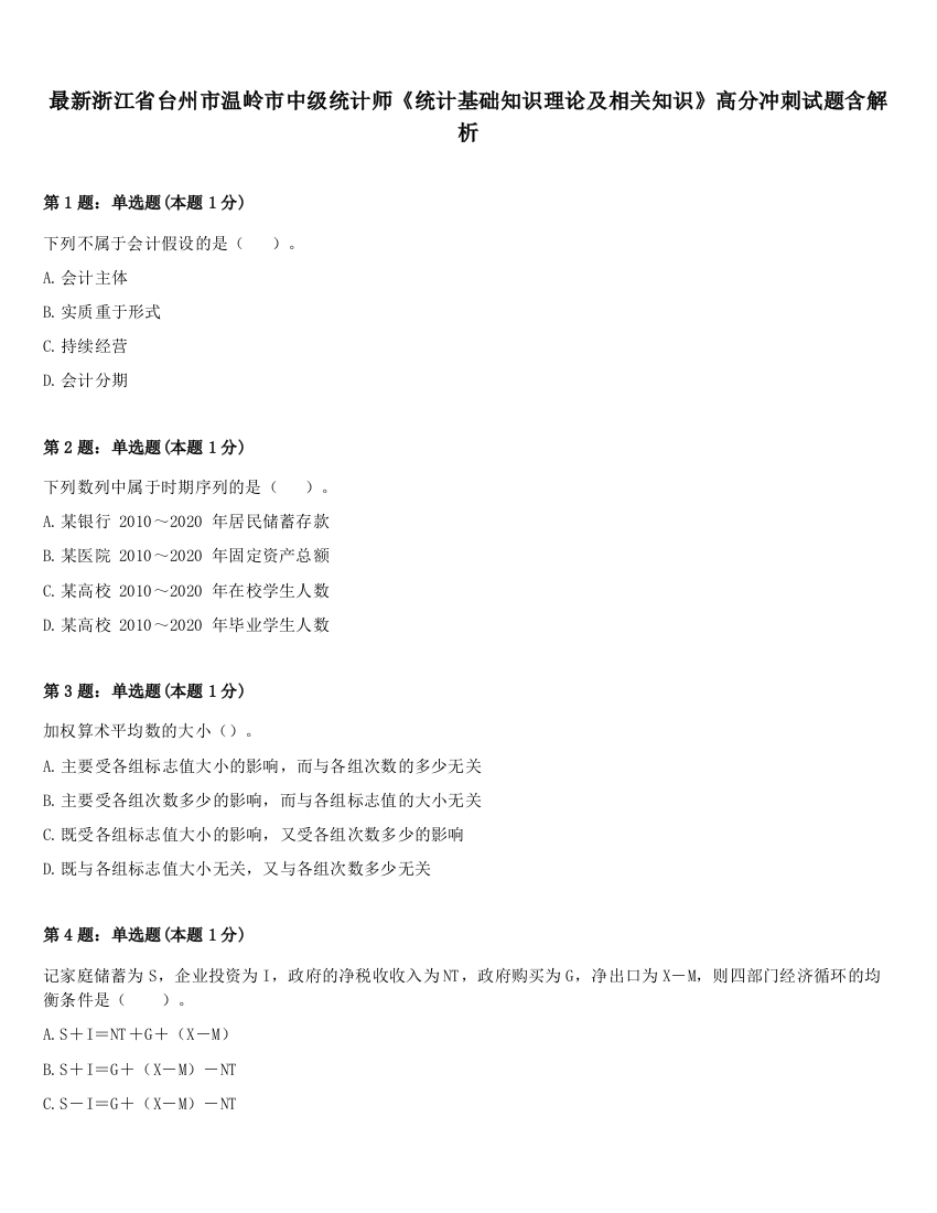 最新浙江省台州市温岭市中级统计师《统计基础知识理论及相关知识》高分冲刺试题含解析