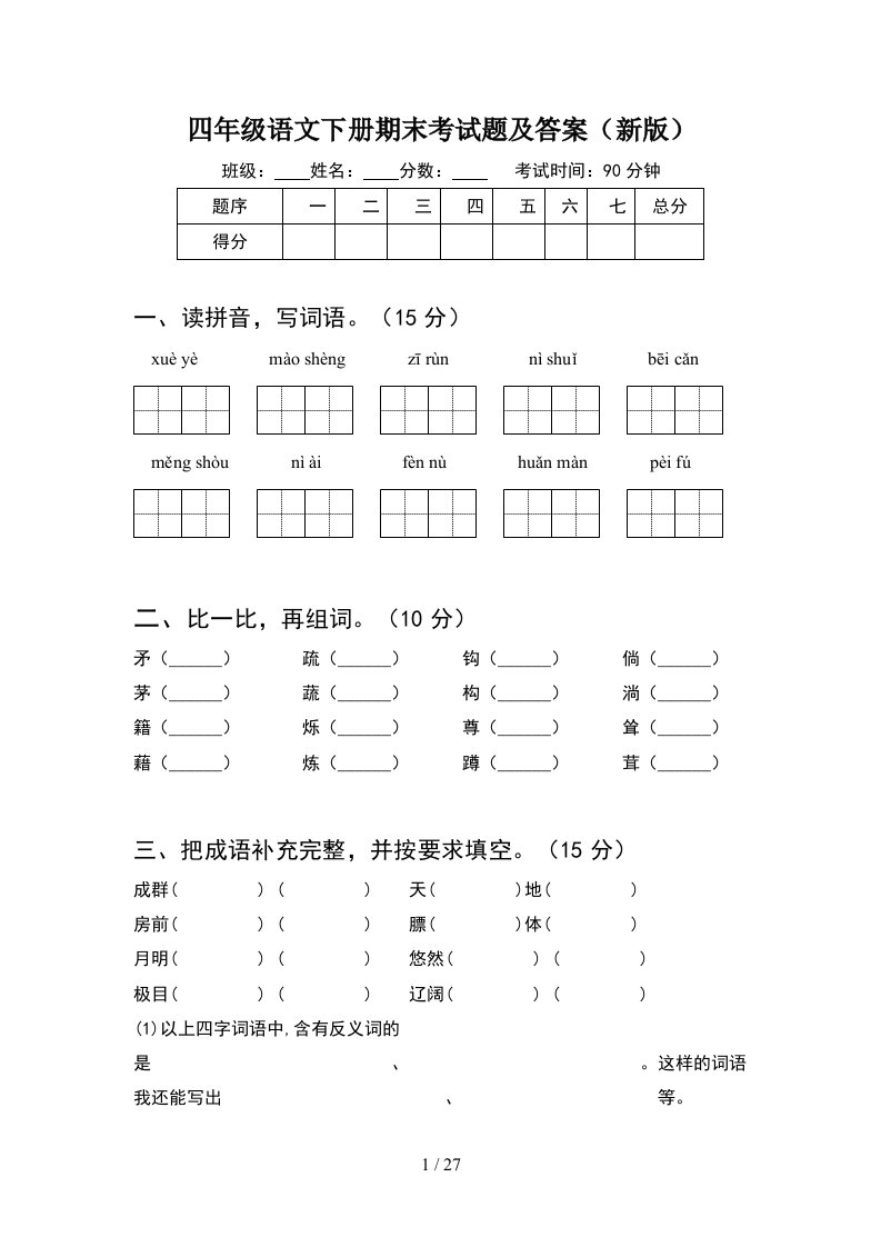 四年级语文下册期末考试题及答案新版5套