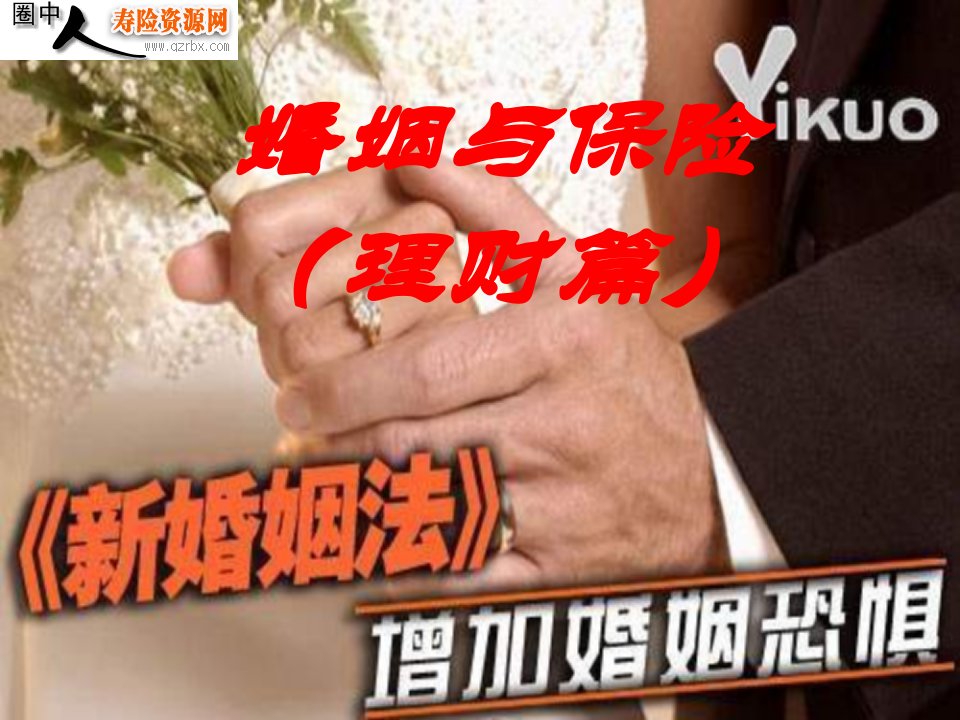 12052847258_保险与婚姻--理财篇(34页)