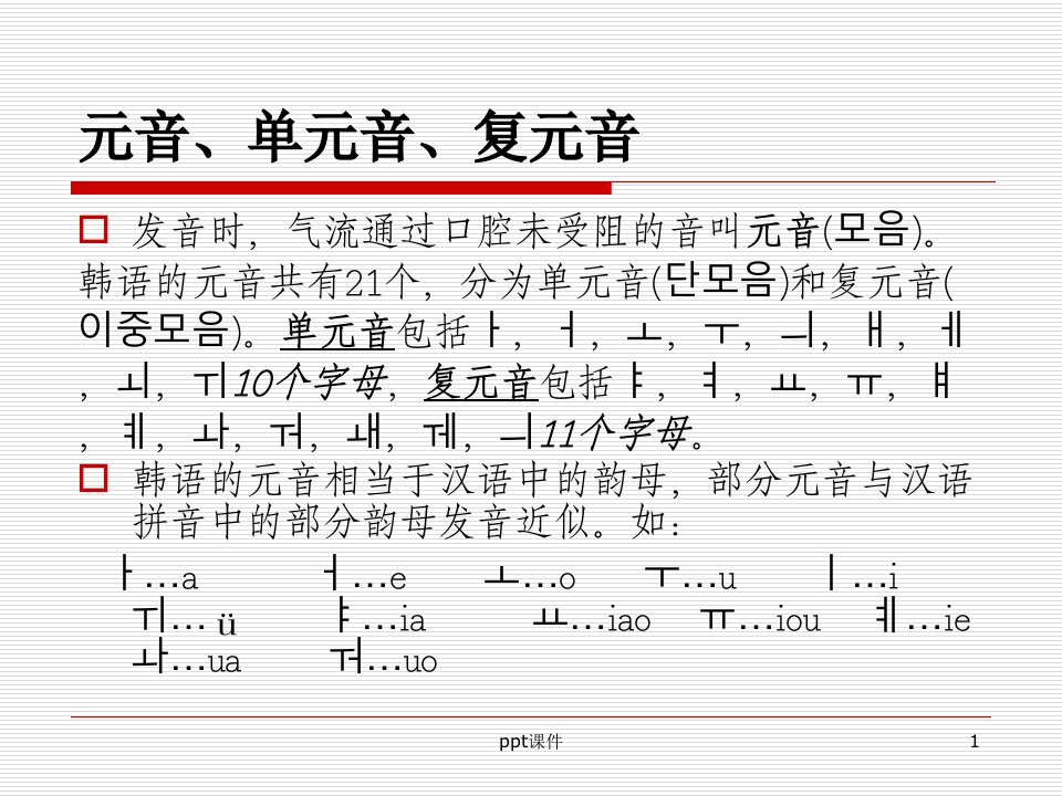 韩语基础(发音)