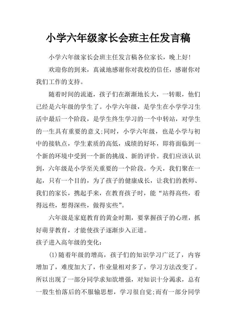 小学六年级家长会班主任发言稿