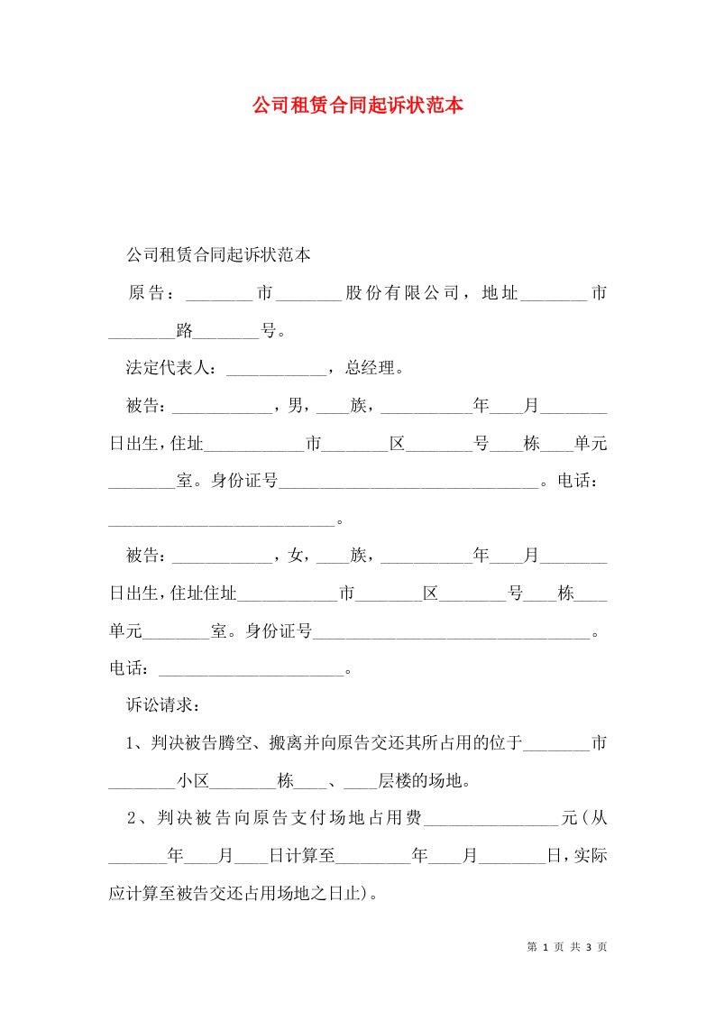 公司租赁合同起诉状范本