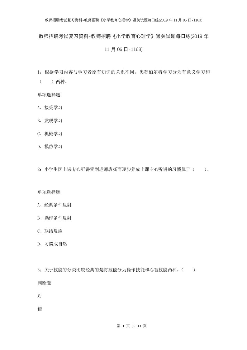 教师招聘考试复习资料-教师招聘小学教育心理学通关试题每日练2019年11月06日-1163