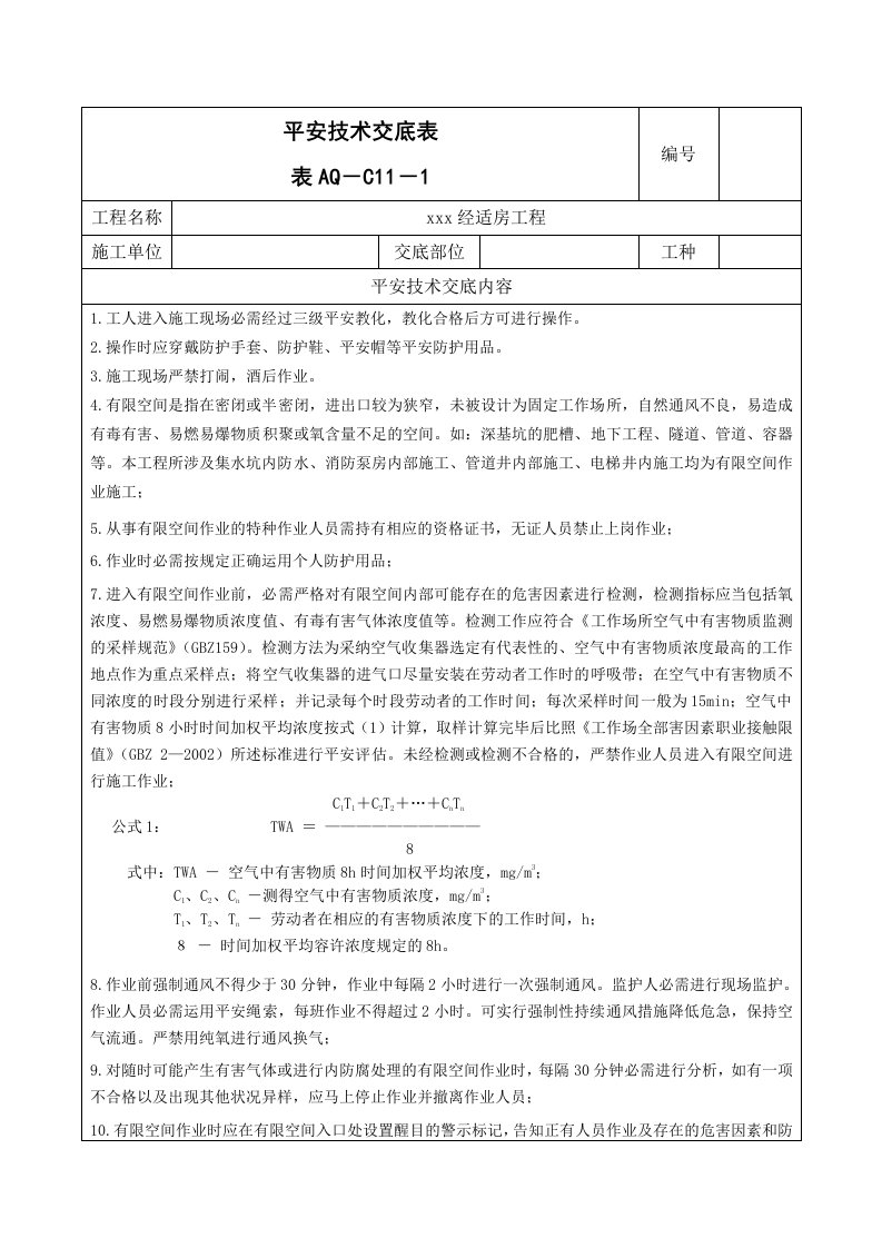 有限空间作业安全技术交底