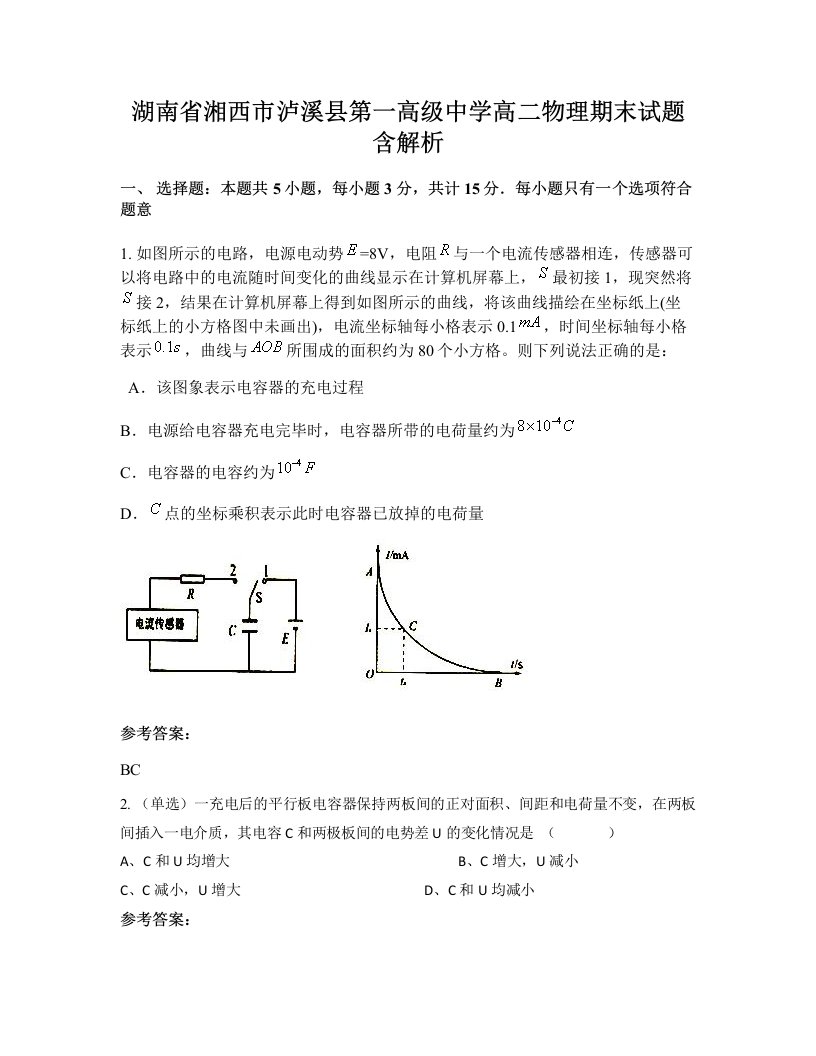 湖南省湘西市泸溪县第一高级中学高二物理期末试题含解析