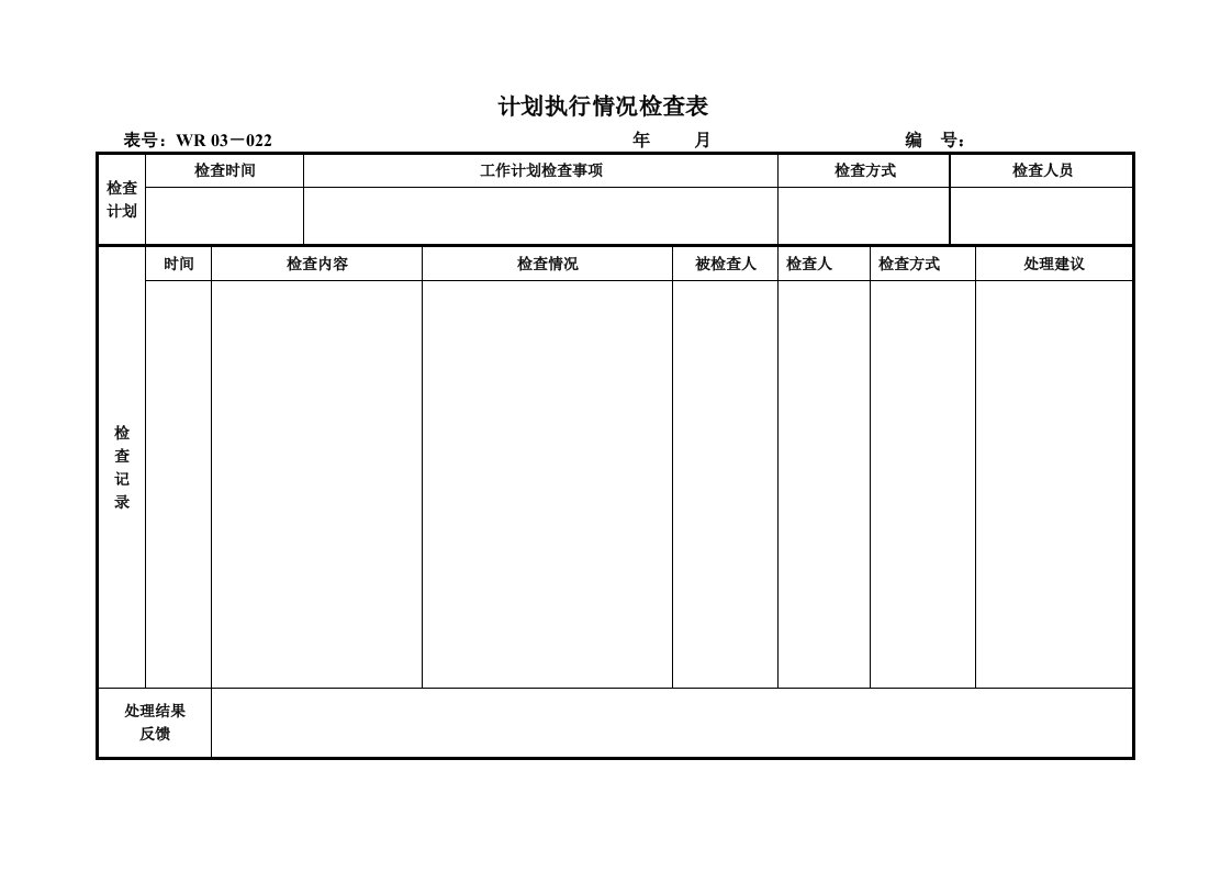 03-026计划执行情况检查表