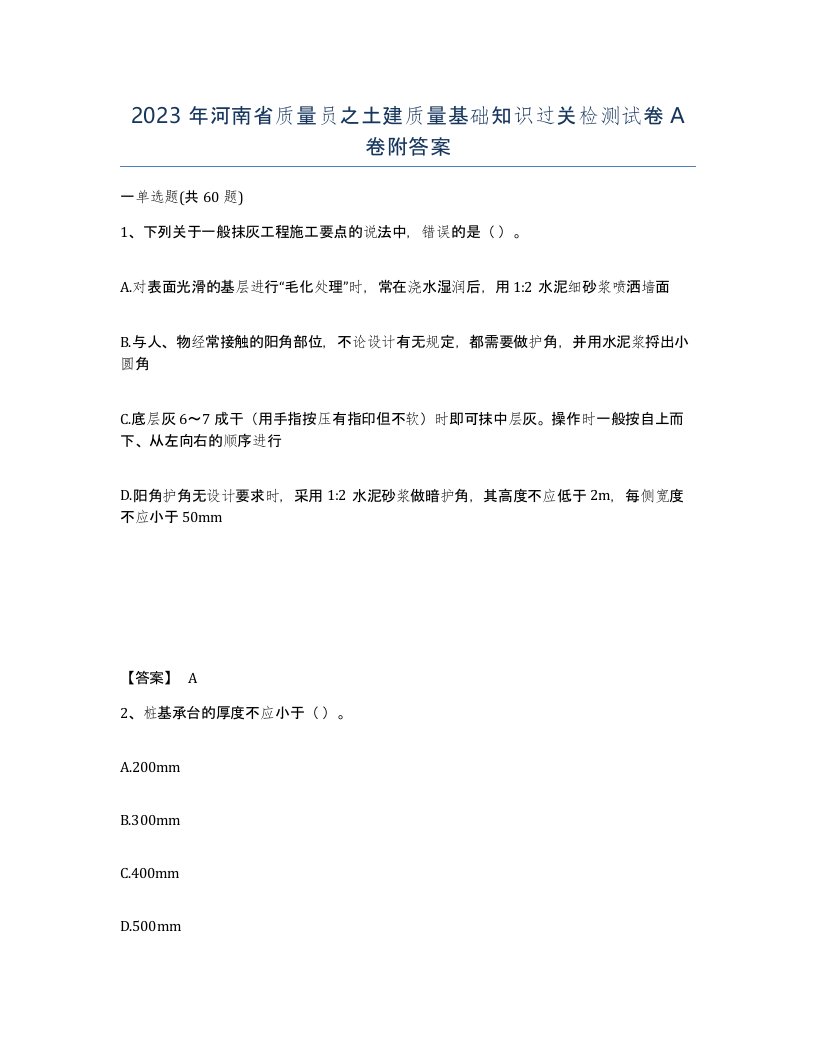 2023年河南省质量员之土建质量基础知识过关检测试卷A卷附答案