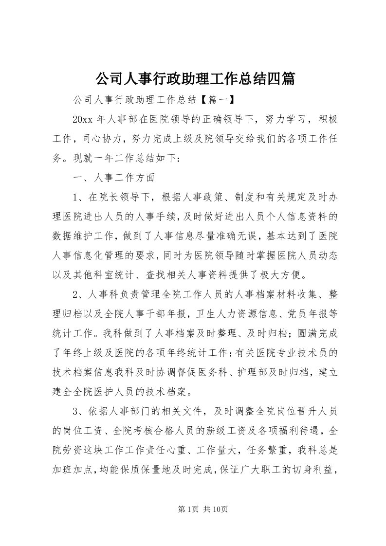 公司人事行政助理工作总结四篇