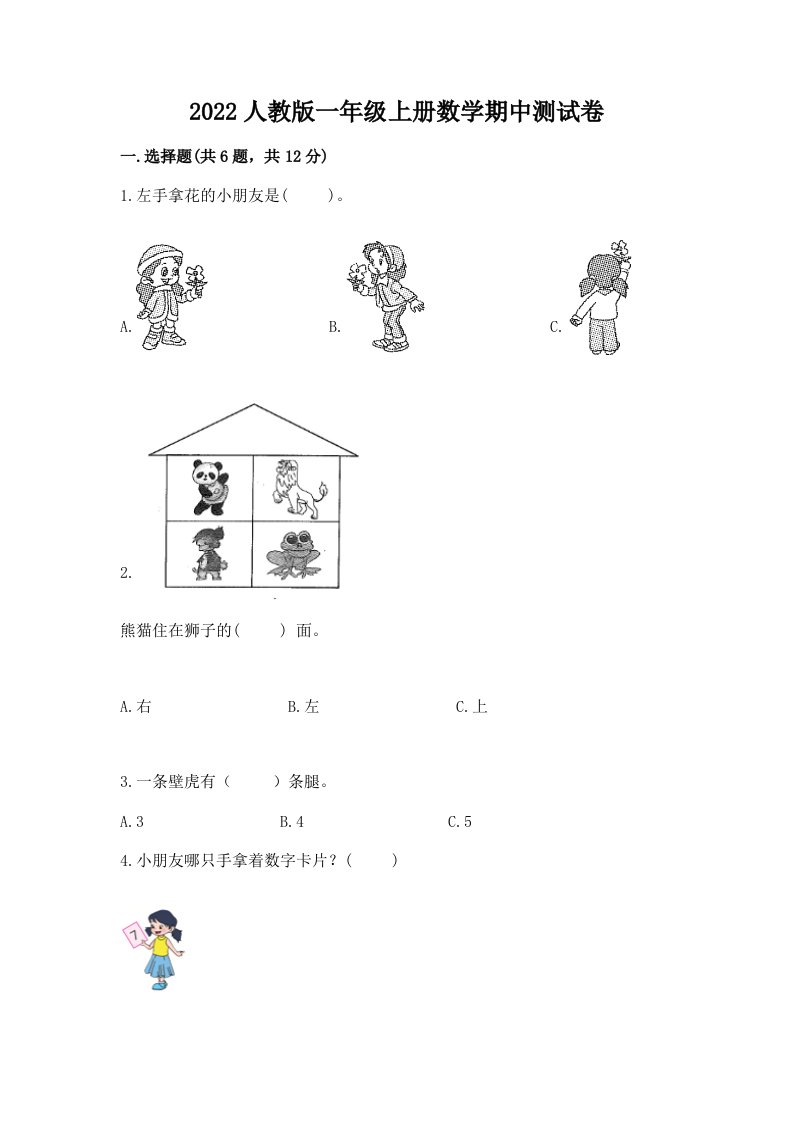 2022人教版一年级上册数学期中测试卷含完整答案（各地真题）