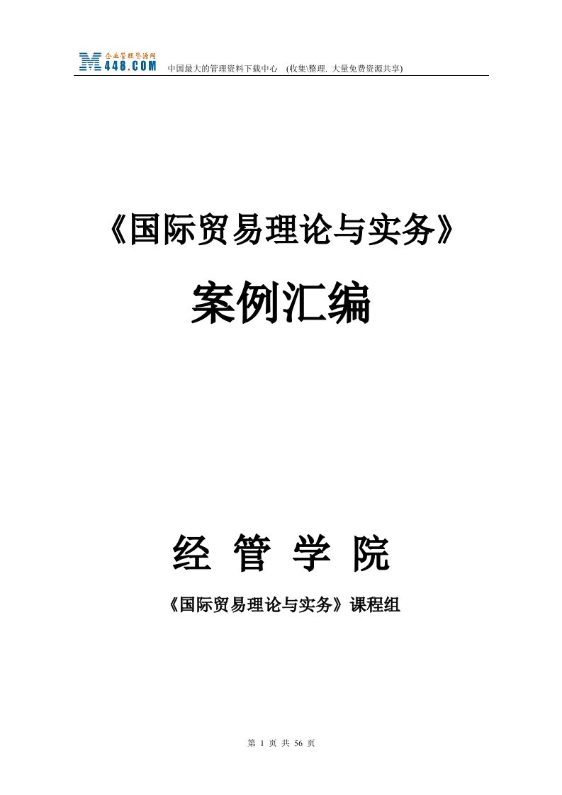 《国际贸易理论与实务》案例汇编(doc58)-管理案例