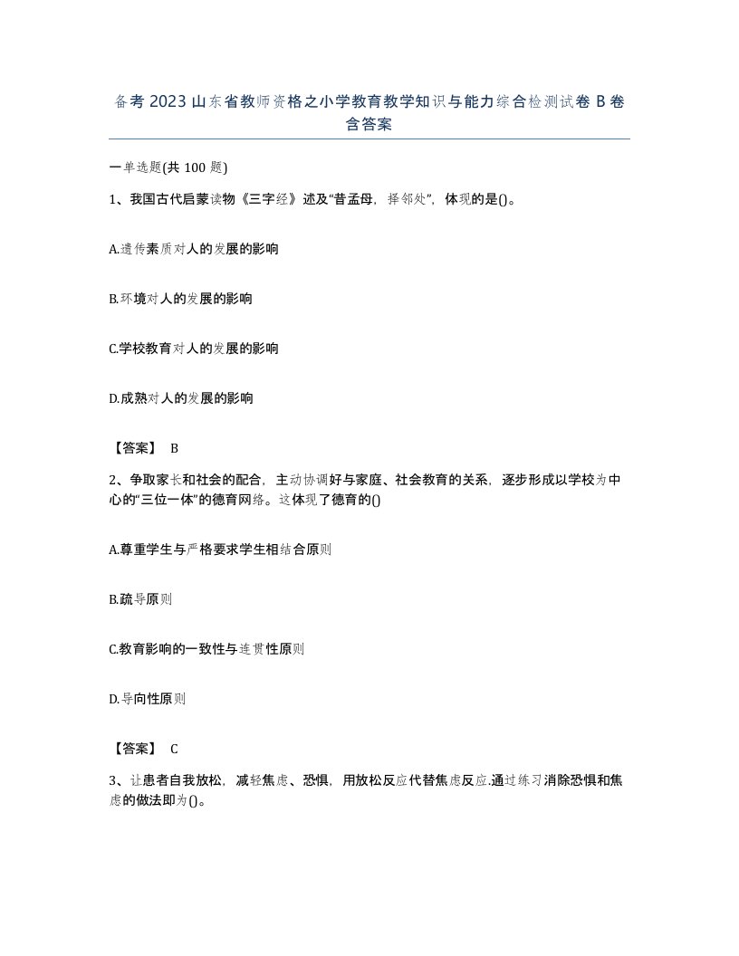 备考2023山东省教师资格之小学教育教学知识与能力综合检测试卷B卷含答案